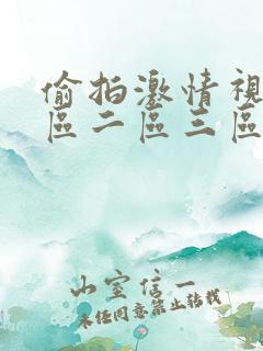 偷拍激情视频一区二区三区