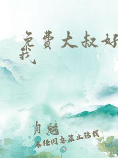 免费大叔好好宠我