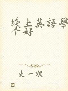 线上英语学习哪个好