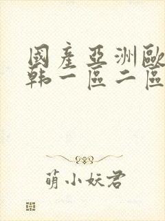国产亚洲欧美日韩一区二区在线观看