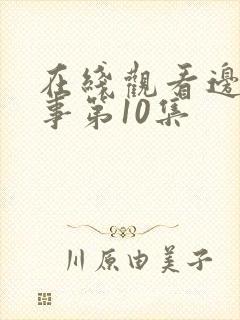 在线观看边水往事第10集