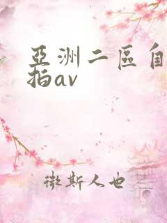 亚洲二区自拍偷拍av