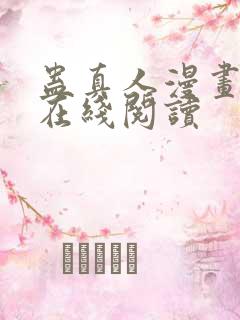 蛊真人漫画免费在线阅读 蛊真人漫画免费在线阅读