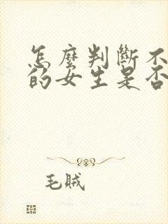 怎么判断不认识的女生是否喜欢你