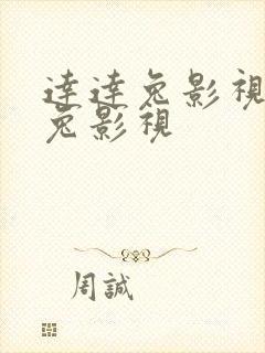 达达兔影视达达兔影视