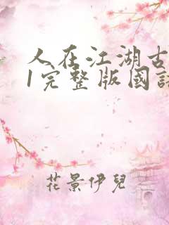 人在江湖古惑仔1完整版国语