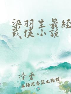 梁羽生最经典的武侠小说