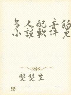 多人配音的有声小说软件免费