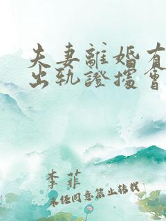 夫妻离婚有对方出轨证据会怎么判
