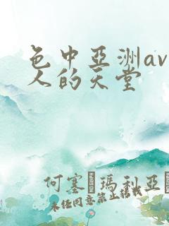 色中亚洲av男人的天堂