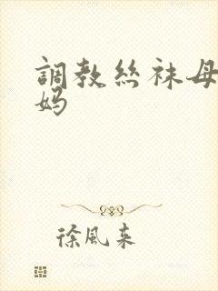 调教丝袜母狗妈妈