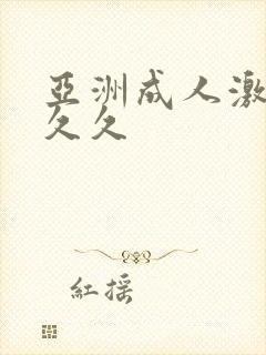 亚洲成人激情久久久