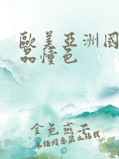 欧美亚洲国产精品懂色