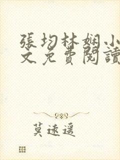 张均林娴小说全文免费阅读 张均林娴小说全文免费阅读