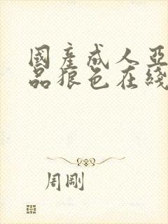 国产成人亚洲精品狼色在线