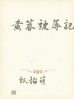 黄蓉被辱记