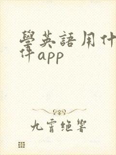 学英语用什么软件app