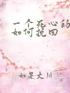 一个死心的男人如何挽回