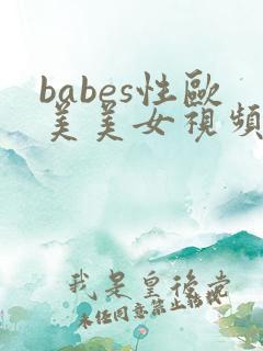 babes性欧美美女视频