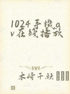 1024手机av在线播放