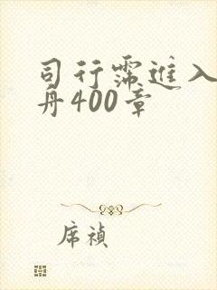 司行霈进入顾轻舟400章