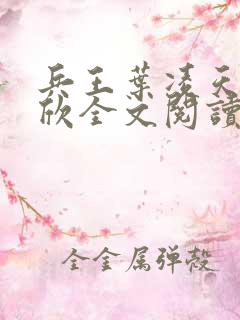 兵王叶凌天李雨欣全文阅读笔趣阁