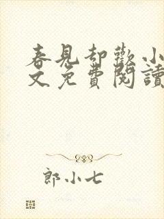 春见却欢小说全文免费阅读