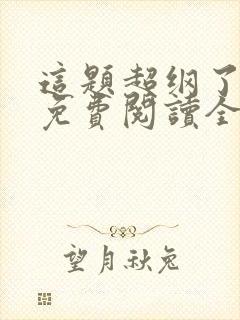 这题超纲了漫画免费阅读全集