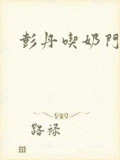 彭丹吃奶门