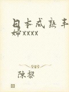 日本成熟丰满熟妇xxxx