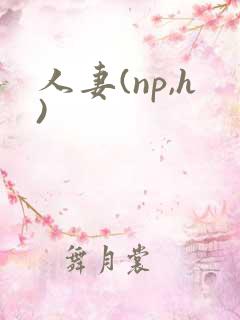 人妻(np,h)