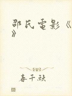 邵氏电影《武松》