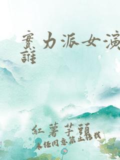 实力派女演员是谁