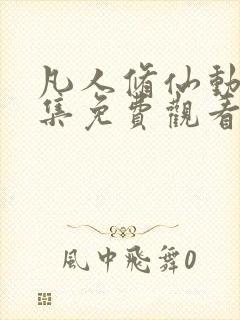 凡人修仙动漫全集免费观看完整版