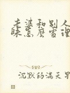 老婆和别人聊暧昧怎么处理