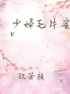 少妇毛片蜜臀av