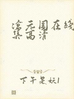 沧元图在线看全集高清