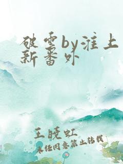 破云by淮上最新番外