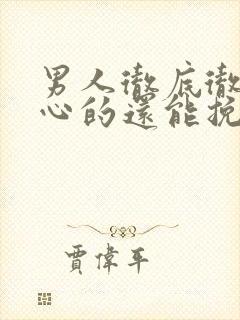 男人彻底彻底死心的还能挽回
