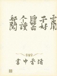 哪个牌子电子书阅读器好用
