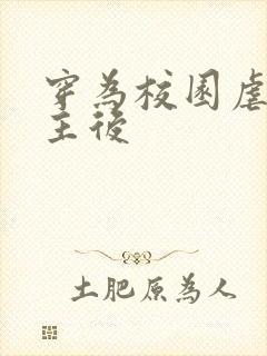 穿为校园虐文女主后