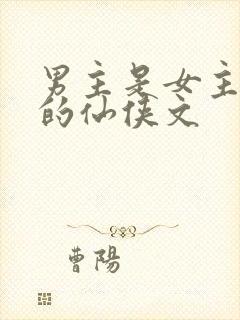 男主是女主师兄的仙侠文
