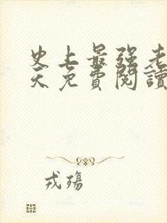 史上最强老祖林天免费阅读下载