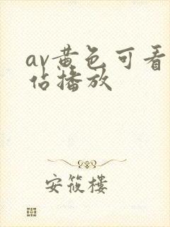 av黄色可看网站播放