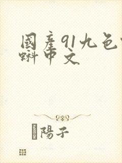 国产91九色蝌蚪中文