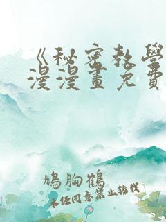 《秘密教学》韩漫漫画免费阅读看下