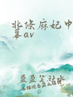 北条麻妃中文字幕av