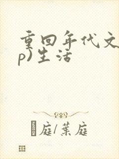 重回年代文(np)生活
