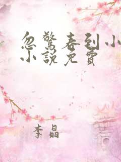 忽惊春到小桃枝小说免费