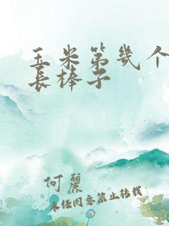 玉米第几个叶子长棒子